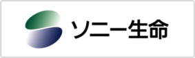 ソニー生命保険株式会社